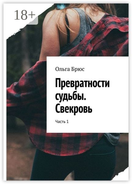 Обложка книги  «Превратности судьбы. Свекровь. Часть 1»