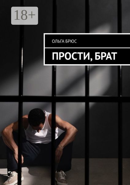 Обложка книги  «Прости, брат»