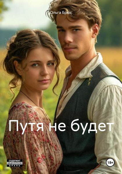 Обложка книги  «Путя не будет»