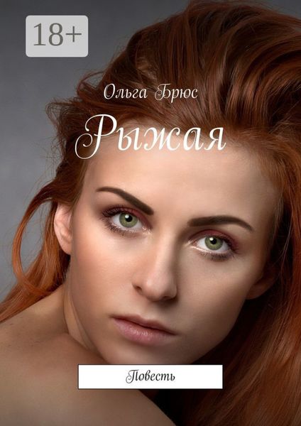 Обложка книги  «Рыжая. Повесть»