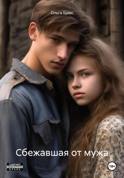 Обложка книги  «Сбежавшая от мужа»