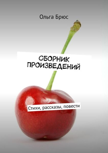 Обложка книги  «Сборник произведений. Стихи, рассказы, повести»