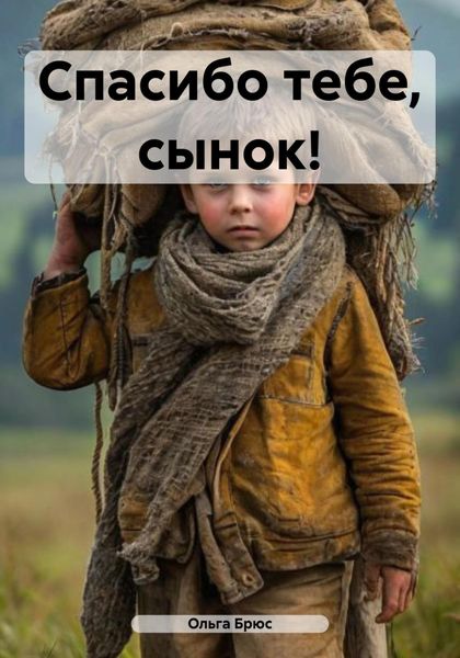 Обложка книги  «Спасибо тебе, сынок!»