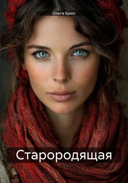 Обложка книги  «Старородящая»