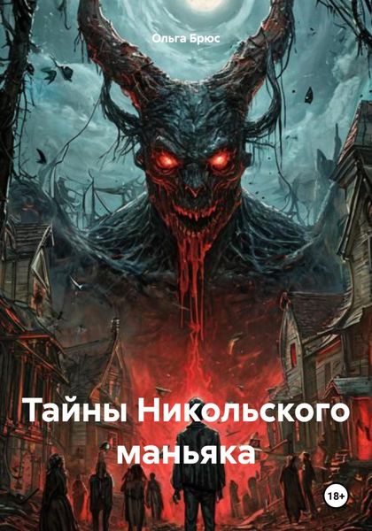 Обложка книги  «Тайны Никольского маньяка»