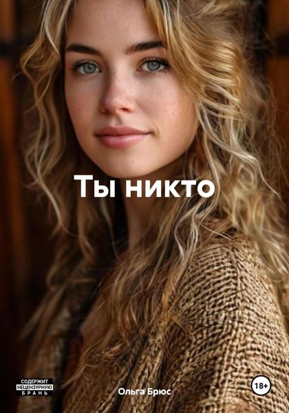 Обложка книги  «Ты никто»