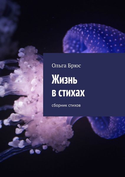 Обложка книги  «Жизнь в стихах. Сборник стихов»