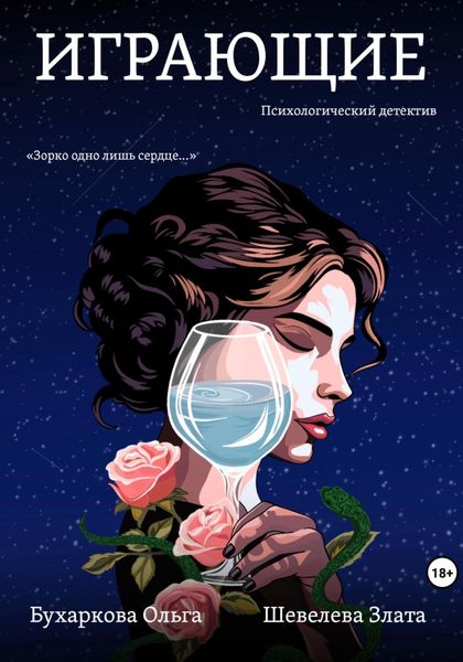 Обложка книги  «Играющие»