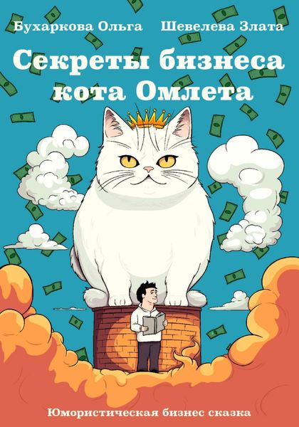 Обложка книги  «Секреты бизнеса кота Омлета»