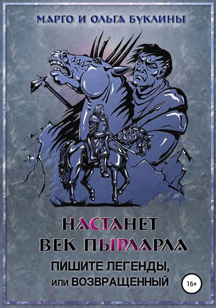 Обложка книги «Настанет век пырларла. Книга 3. Пишите легенды, или Возвращенный»
