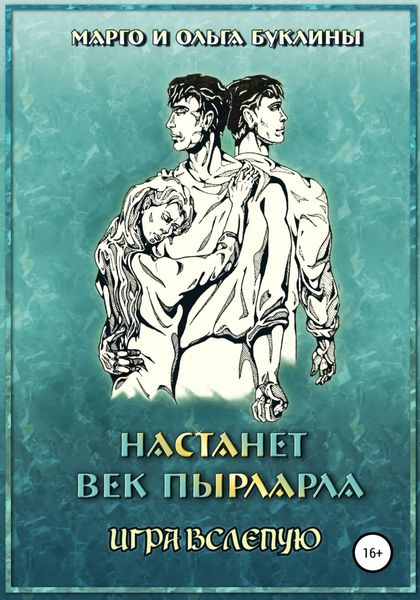 Обложка книги «Настанет век пырларла. Книга 4. Игра вслепую»