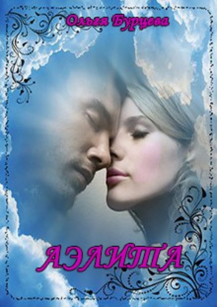 Обложка книги  «Аэлита»