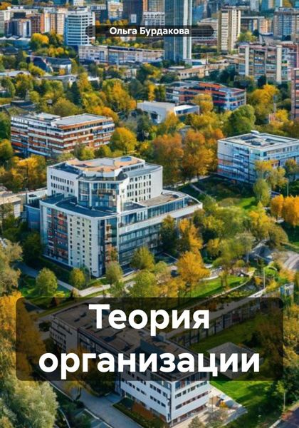 Обложка книги  «Теория организации»