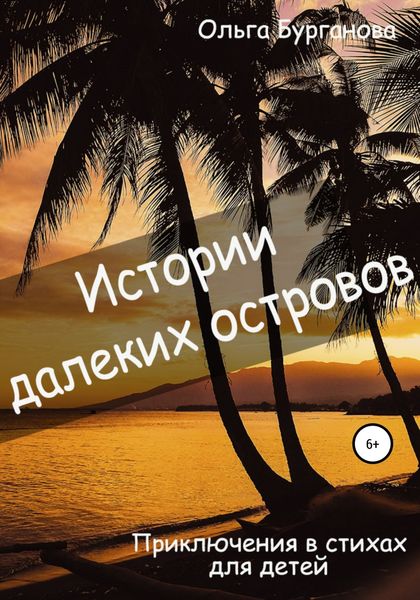 Обложка книги  «Истории далеких островов»