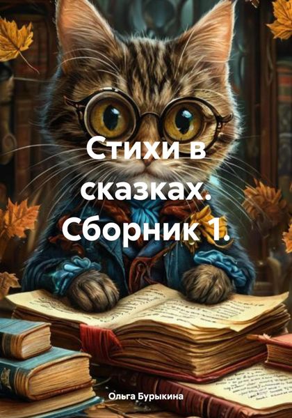 Обложка книги «Стихи в сказках. Сборник 1.»