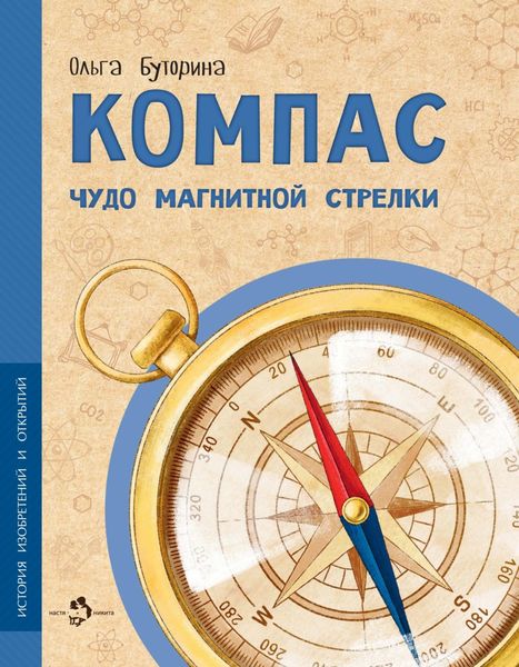 Обложка книги  «Компас. Чудо магнитной стрелки»