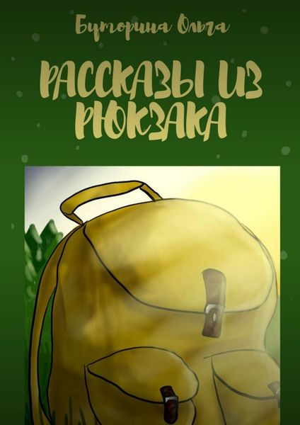 Обложка книги  «Рассказы из рюкзака»