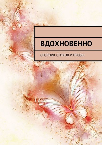 Обложка книги  «Вдохновенно. Сборник стихов и прозы»
