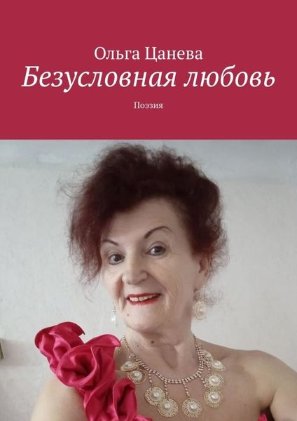 Обложка книги  «Безусловная любовь. Поэзия»