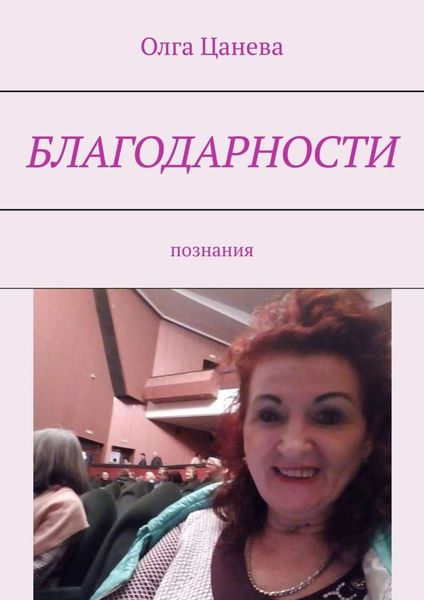 Обложка книги «Благодарности. Познания»