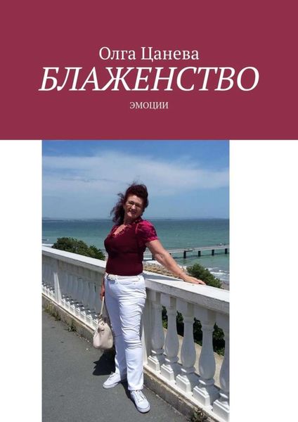Обложка книги  «Блаженство. Эмоции»