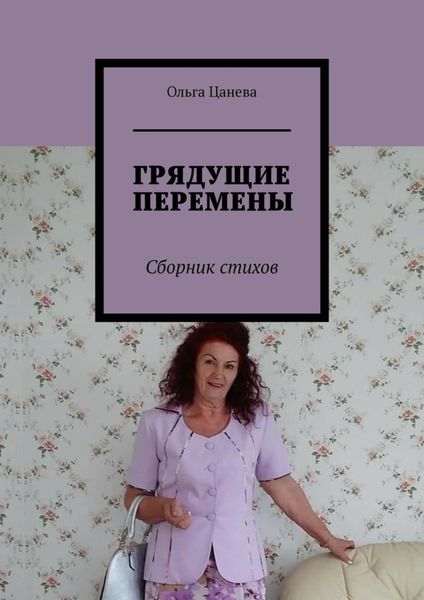 Обложка книги  «ГРЯДУЩИЕ ПЕРЕМЕНЫ. Сборник стихов»