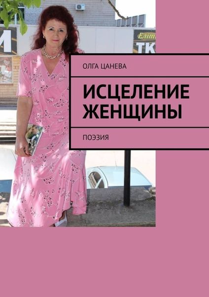 Обложка книги  «Исцеление женщины. Поэзия»