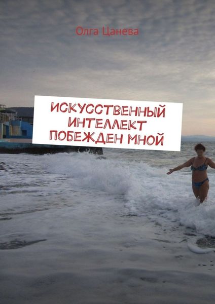 Обложка книги  «Искусственный интеллект побежден мной»