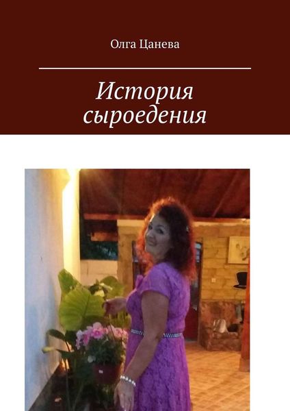 Обложка книги  «История сыроедения. Мое питание сыроеда»