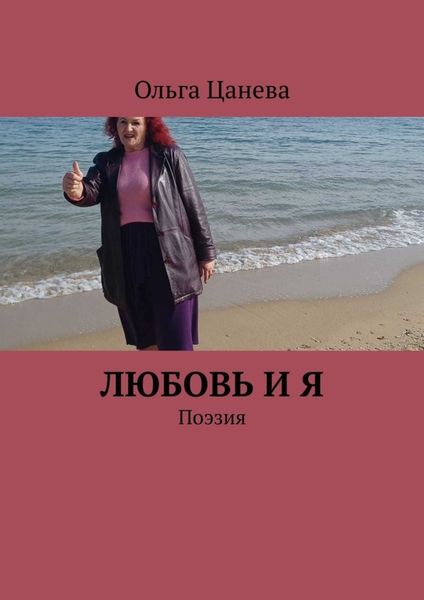 Обложка книги  «Любовь и я. Поэзия»