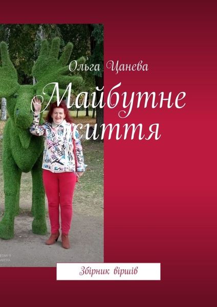 Обложка книги  «Майбутне життя. Збірник віршів»