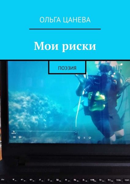Обложка книги  «Мои риски. Поэзия»