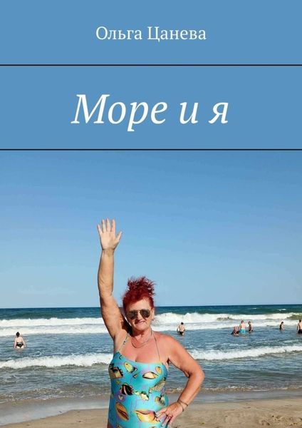 Обложка книги  «Море и я»