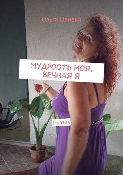 Обложка книги  «Мудрость моя. Вечная я. Поэзия»