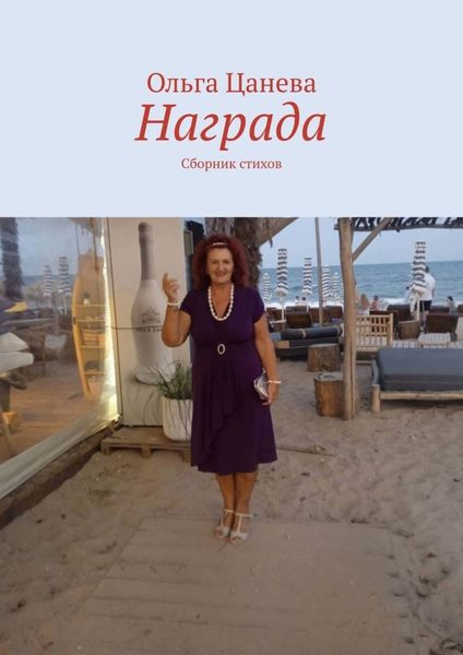 Обложка книги  «Награда. Сборник стихов»