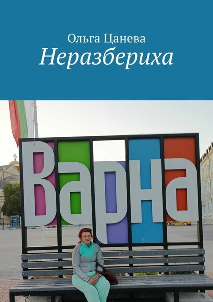 Обложка книги  «Неразбериха»