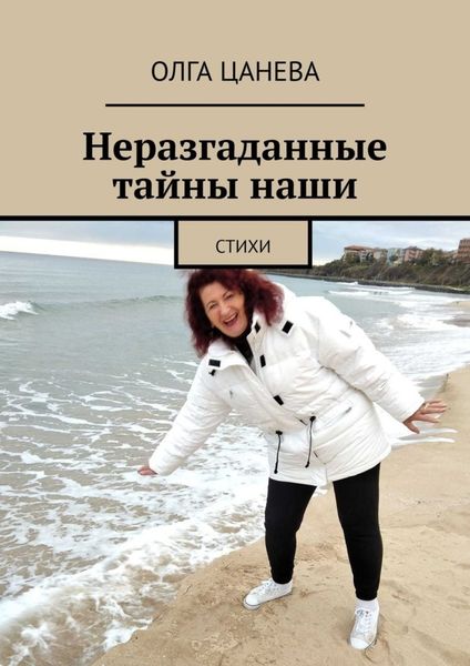 Обложка книги  «Неразгаданные тайны наши. Стихи»