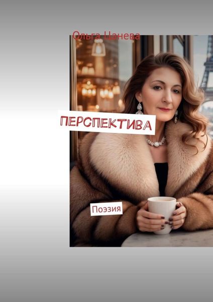 Обложка книги  «Перспектива. Поэзия»