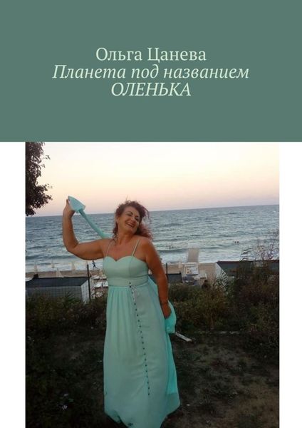 Обложка книги  «Планета под названием ОЛЕНЬКА»