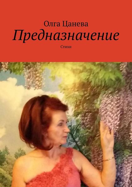 Обложка книги  «Предназначение. Стихи»