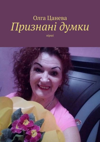 Обложка книги  «Признані думки. Вірші»