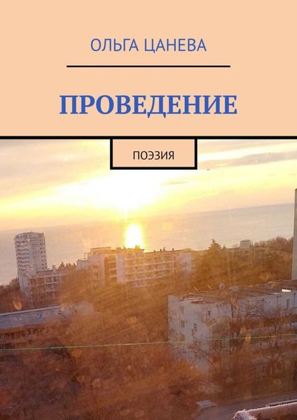 Обложка книги  «Проведение. Поэзия»