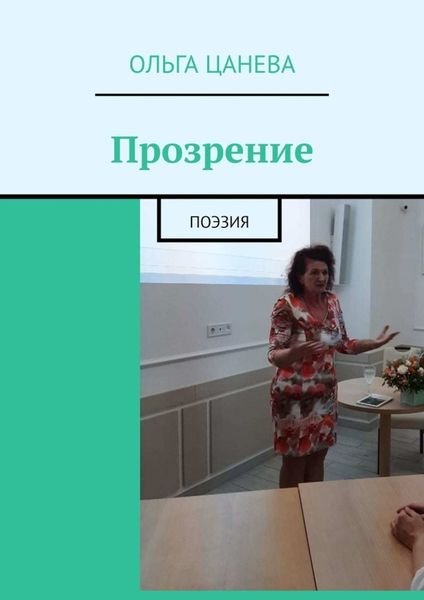 Обложка книги  «Прозрение. Поэзия»