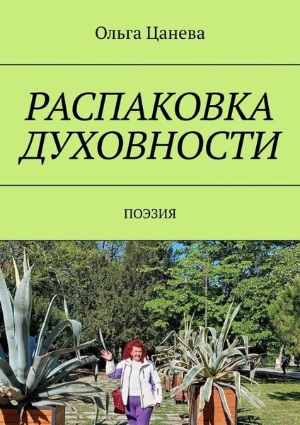 Обложка книги  «Распаковка духовности. Поэзия»