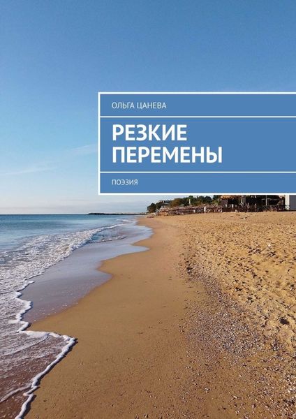 Обложка книги  «Резкие перемены. Поэзия»