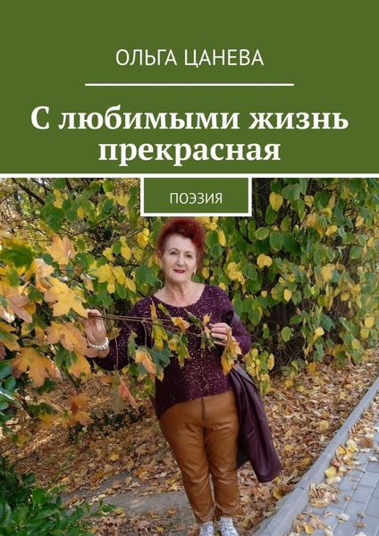 Обложка книги  «С любимыми жизнь прекрасная. Поэзия»