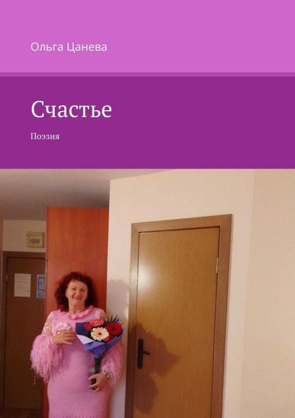Обложка книги  «Счастье. Поэзия»