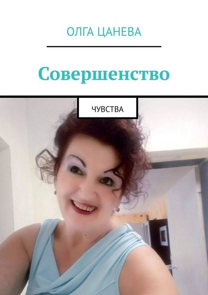 Обложка книги  «Совершенство. Чувства»
