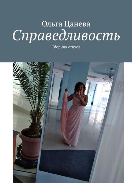 Обложка книги  «Справедливость. Сборник стихов»