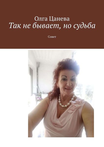 Обложка книги  «Так не бывает, но судьба. Совет»